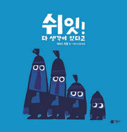 쉬잇! 다 생각이 있다고(사각사각 그림책 1)(양장본 Hardcover)
