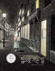 집으로 가는 길(비룡소의 그림동화 244)(양장본 HardCover)