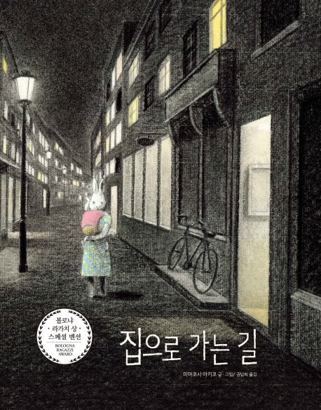 집으로 가는 길(비룡소의 그림동화 244)(양장본 HardCover)