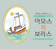 아모스와 보리스(비룡소의 그림동화 44)(양장본 Hardcover)