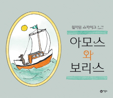 아모스와 보리스(비룡소의 그림동화 44)(양장본 Hardcover)