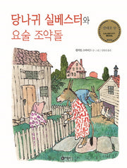 당나귀 실베스터와 요술 조약돌(비룡소의 그림동화 88)(양장본 Hardcover)