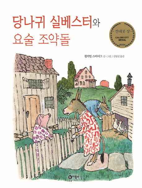 당나귀 실베스터와 요술 조약돌(비룡소의 그림동화 88)(양장본 Hardcover)