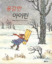 용감한 아이린(비룡소의 그림동화 151)(양장본 Hardcover)