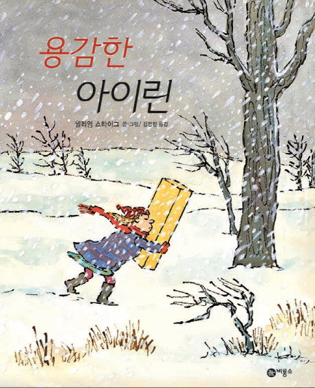 용감한 아이린(비룡소의 그림동화 151)(양장본 Hardcover)