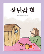 장난감 형(비룡소의 그림동화 156)(양장본 Hardcover)