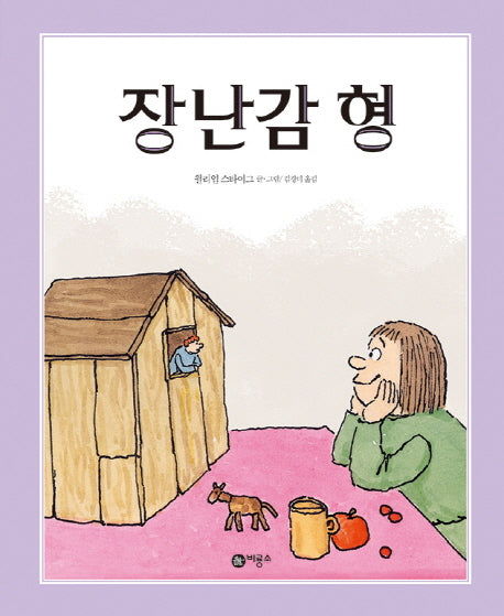 장난감 형(비룡소의 그림동화 156)(양장본 Hardcover)