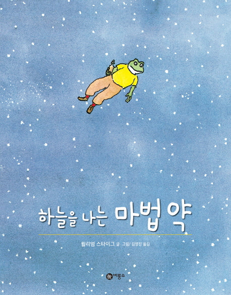 하늘을 나는 마법 약(비룡소의 그림동화 109)(양장본 Hardcover)