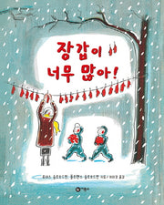 장갑이 너무 많아(비룡소의 그림동화 39)(양장본 Hardcover)