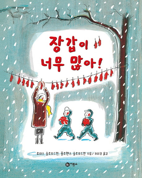 장갑이 너무 많아(비룡소의 그림동화 39)(양장본 Hardcover)