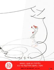 선(비룡소의 그림동화 246)(양장본 Hardcover)
