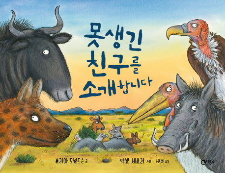 못생긴 친구를 소개합니다(비룡소의 그림동화 247)(양장본 Hardcover)