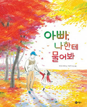 아빠, 나한테 물어봐(비룡소의 그림동화 234)(양장본 Hardcover)