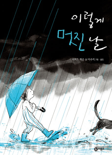 이렇게 멋진 날(비룡소의 그림동화 248)(양장본 Hardcover)
