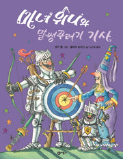 마녀 위니와 말썽꾸러기 기사(비룡소의 그림동화 250)(양장본 HardCover)