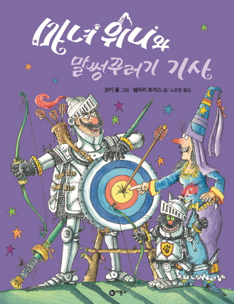 마녀 위니와 말썽꾸러기 기사(비룡소의 그림동화 250)(양장본 HardCover)