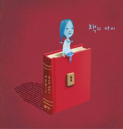 책의 아이(비룡소의 그림동화 249)(양장본 Hardcover)