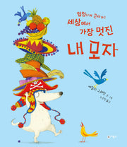 엄청나게 근사하고 세상에서 가장 멋진 내 모자(비룡소의 그림동화 251)(양장본 HardCover)