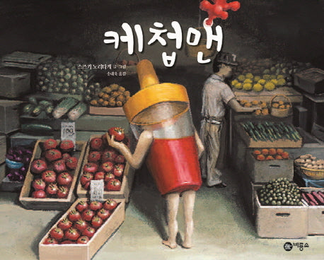 케첩맨(비룡소의 그림동화 252)(양장본 HardCover)