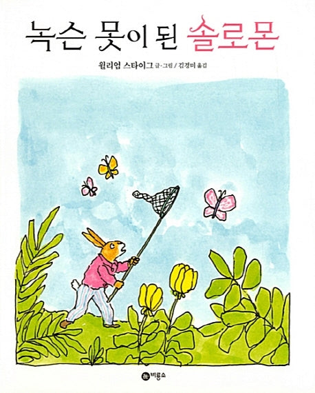 녹슨 못이 된 솔로몬(양장본 HardCover)