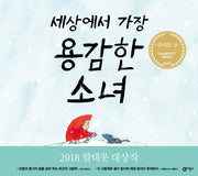 세상에서 가장 용감한 소녀(비룡소의 그림동화 254)(양장본 Hardcover)