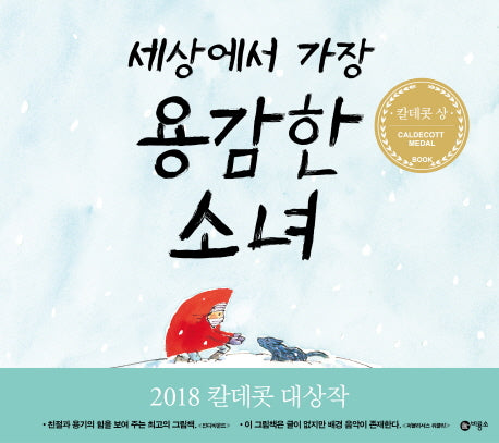 세상에서 가장 용감한 소녀(비룡소의 그림동화 254)(양장본 Hardcover)