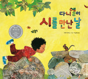 다니엘이 시를 만난 날(비룡소의 그림동화 257)(양장본 Hardcover)