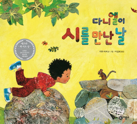 다니엘이 시를 만난 날(비룡소의 그림동화 257)(양장본 Hardcover)