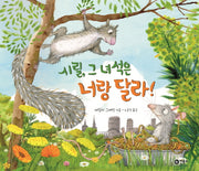 시릴, 그 녀석은 너랑 달라!(비룡소의 그림동화 260)(양장본 HardCover)