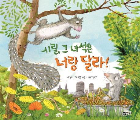 시릴, 그 녀석은 너랑 달라!(비룡소의 그림동화 260)(양장본 HardCover)
