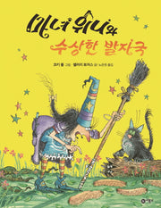 마녀 위니와 수상한 발자국(비룡소의 그림동화 256)(양장본 Hardcover)