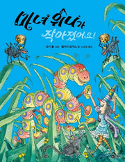 마녀 위니가 작아졌어요!(비룡소의 그림동화 264)(양장본 HardCover)