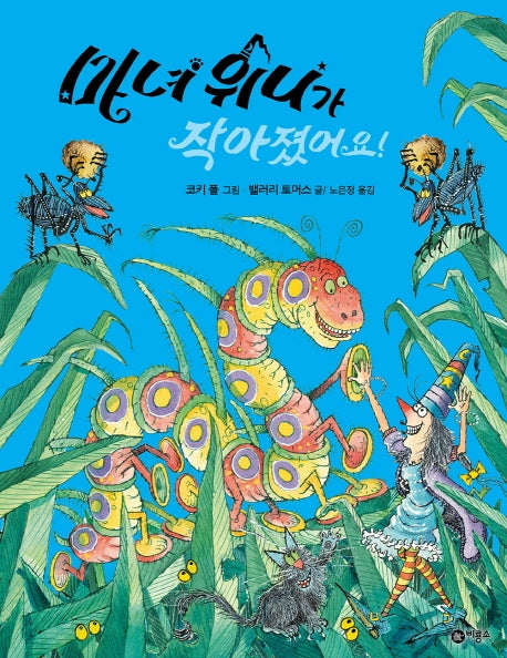 마녀 위니가 작아졌어요!(비룡소의 그림동화 264)(양장본 HardCover)
