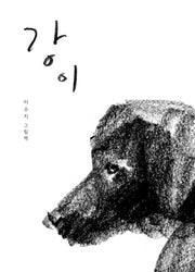 강이(비룡소의 그림동화 258)