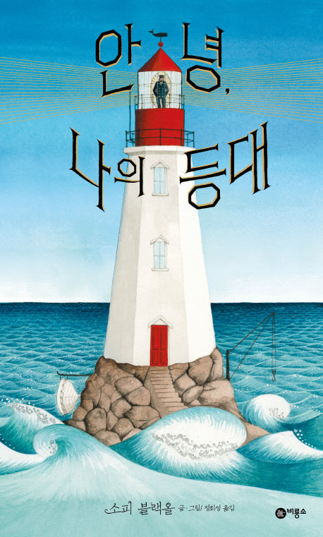 안녕, 나의 등대(비룡소의 그림동화 259)(양장본 Hardcover)