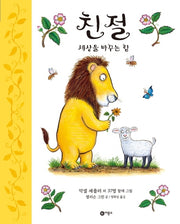 친절: 세상을 바꾸는 힘(비룡소의 그림동화 38)(양장본 Hardcover)