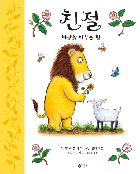 친절: 세상을 바꾸는 힘(비룡소의 그림동화 38)(양장본 Hardcover)