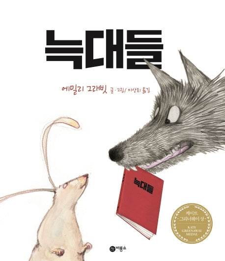 늑대들(양장본 Hardcover)