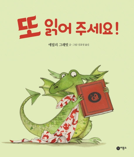 또 읽어 주세요!(비룡소의 그림동화 263)(양장본 HardCover)