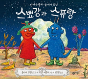 스뾰강과 스퓨랑(신비수풀라 숲에서 만난)(비룡소의 그림동화 265)(양장본 HardCover)