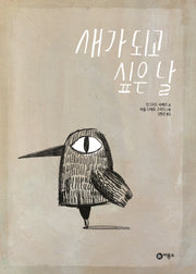 새가 되고 싶은 날(비룡소의 그림동화 261)(양장본 Hardcover)