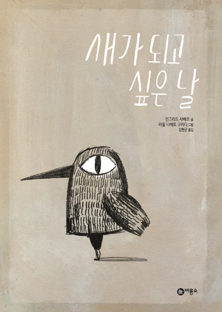새가 되고 싶은 날(비룡소의 그림동화 261)(양장본 Hardcover)
