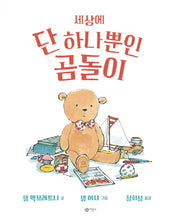 세상에 단 하나뿐인 곰돌이(비룡소의 그림동화 266)(양장본 HardCover)