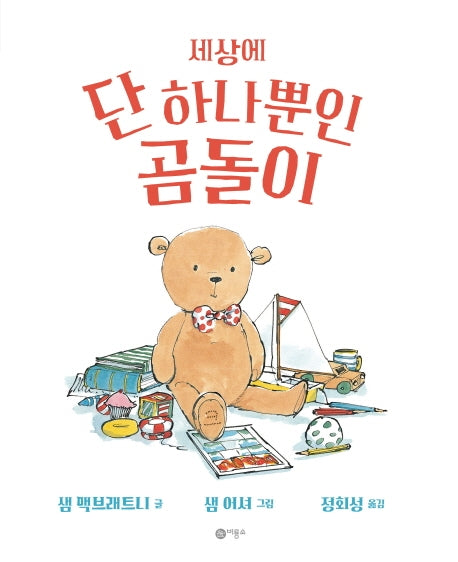 세상에 단 하나뿐인 곰돌이(비룡소의 그림동화 266)(양장본 HardCover)