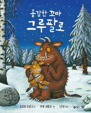 용감한 꼬마 그루팔로(비룡소의 그림동화 268)