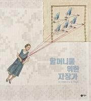 할머니를 위한 자장가(비룡소의 그림동화 272)(양장본 Hardcover)