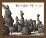 마법사 압둘 가사지의 정원(비룡소의 그림동화 270)(양장본 Hardcover)
