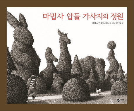 마법사 압둘 가사지의 정원(비룡소의 그림동화 270)(양장본 Hardcover)