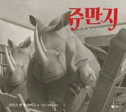 쥬만지(비룡소의 그림동화 271)