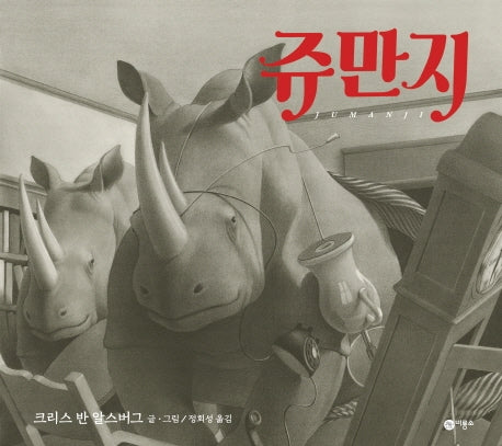 쥬만지(비룡소의 그림동화 271)